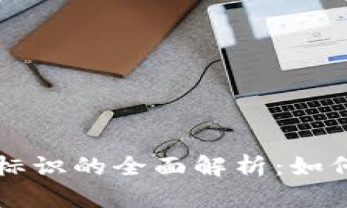 比特币钱包标识的全面解析：如何选择与使用