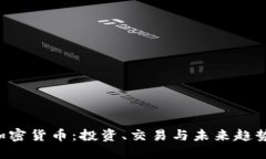 APT加密货币：投资、交易与未来趋势详解