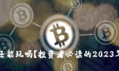 和关键词加密货币还能玩吗？投资者必读的2023年