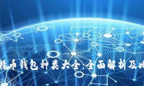 比特币钱包种类大全：全面解析及比较