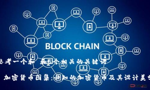 思考一个和 和5个相关的关键词

: 加密货币图集：必知的加密货币及其设计美学