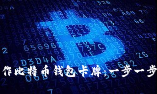 如何制作比特币钱包卡牌：一步一步的指南