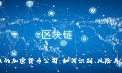 未经授权的加密货币公司：如何识别、风险与应
