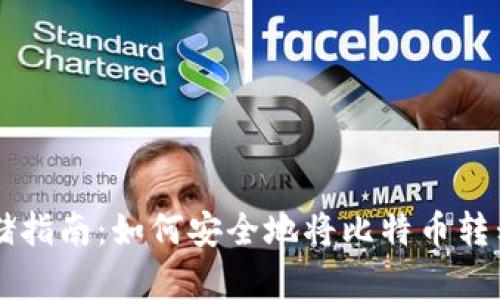 比特币存储指南：如何安全地将比特币转移到钱包中