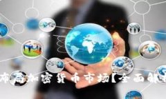PayPal如何布局加密货币市场？全面解析与未来展