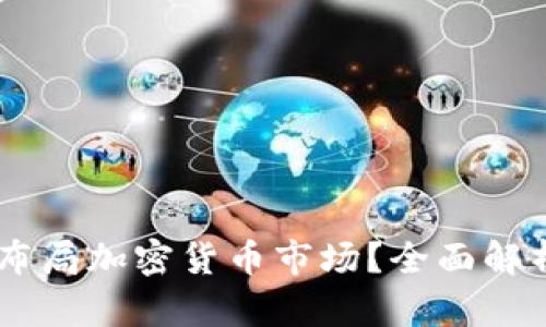PayPal如何布局加密货币市场？全面解析与未来展望