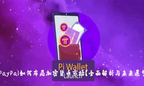 PayPal如何布局加密货币市场？全面解析与未来展望