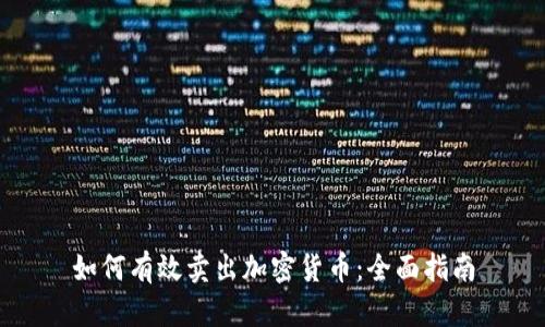 如何有效卖出加密货币：全面指南