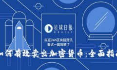 如何有效卖出加密货币：全面指南