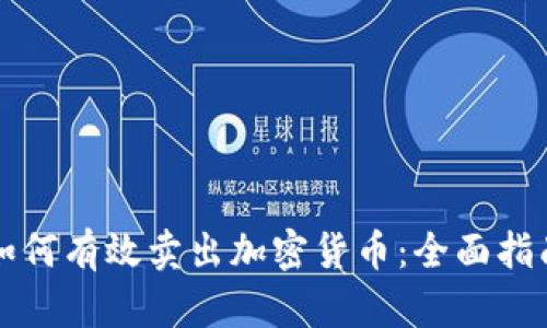 如何有效卖出加密货币：全面指南