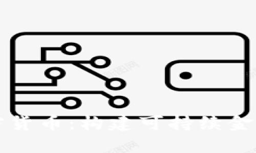 低碳加密货币：构建可持续金融的未来