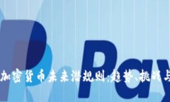 biasi加密货币未来潜规则：趋势、挑战与机遇