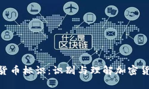 加密数字货币标识：识别与理解加密货币的关键