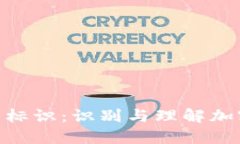加密数字货币标识：识别与理解加密货币的关键
