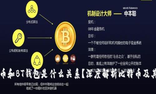 比特币和BT钱包是什么关系？深度解析比特币及其钱包