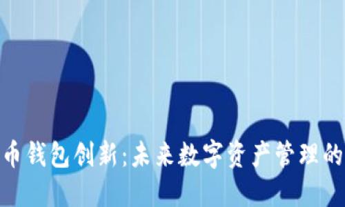 : 比特币钱包创新：未来数字资产管理的新趋势