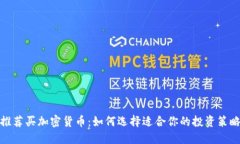 推荐买加密货币：如何选择适合你的投资策略