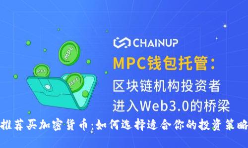 推荐买加密货币：如何选择适合你的投资策略