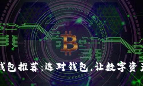 比特币钱包推荐：选对钱包，让数字资产更安全
