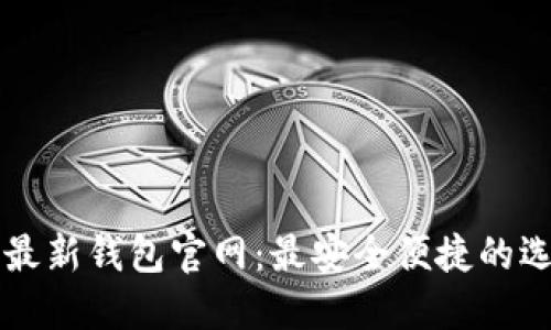 比特币最新钱包官网：最安全便捷的选择指南