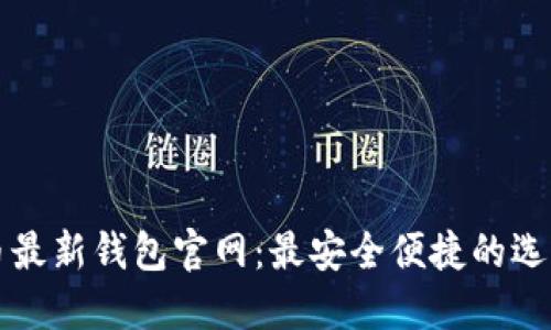 比特币最新钱包官网：最安全便捷的选择指南