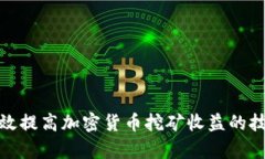 如何有效提高加密货币挖矿收益的技巧视频