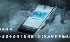 与关键词加密货币为何不再持续上涨？深度解析