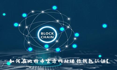 如何在比特币官方网站进行钱包认证？