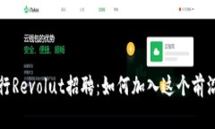 : 加密货币银行Revolut招聘：如何加入这个前沿金