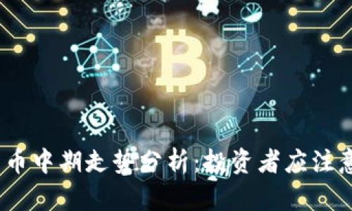 2023年加密货币中期走势分析：投资者应注意的趋势与机遇
