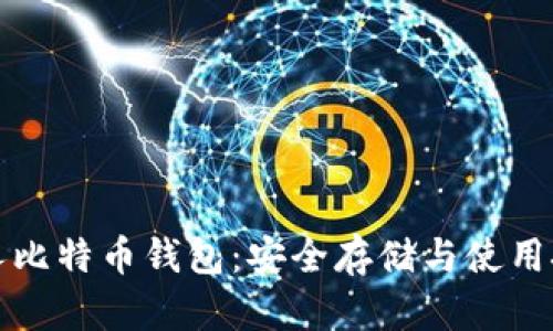 个人比特币钱包：安全存储与使用技巧