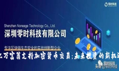 亿万富翁支持加密货币交易：未来投资的新机遇