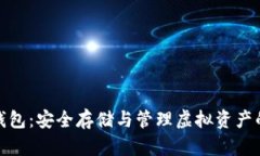 加密货币钱包：安全存储与管理虚拟资产的最佳