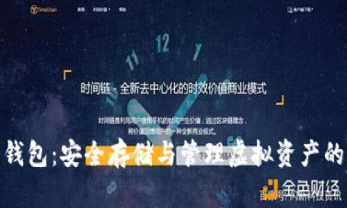 加密货币钱包：安全存储与管理虚拟资产的最佳选择