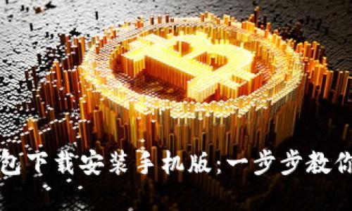 比特币官网钱包下载安装手机版：一步步教你如何轻松获取