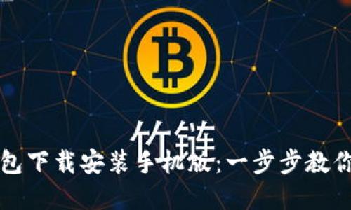 比特币官网钱包下载安装手机版：一步步教你如何轻松获取