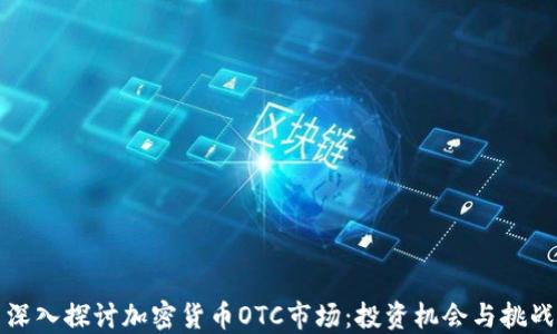
深入探讨加密货币OTC市场：投资机会与挑战