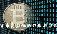加密货币资金池的作用与应用解析