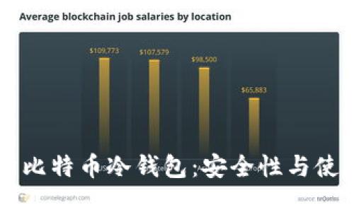 交易所比特币冷钱包：安全性与使用指南