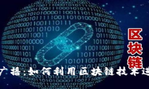 及关键词

加密货币的广播：如何利用区块链技术进行信息传播