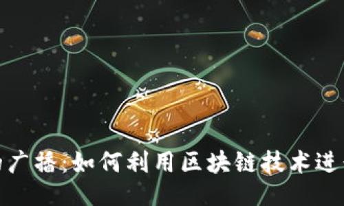 及关键词

加密货币的广播：如何利用区块链技术进行信息传播