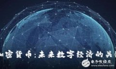 博世加密货币：未来数字经济的关键角色