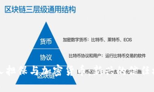 熟人担保与加密货币：新兴的信任机制