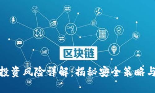 加密货币投资风险详解：揭秘安全策略与风险管理