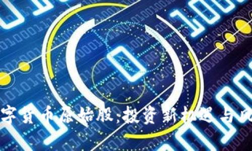 加密数字货币原始股：投资新机遇与风险分析