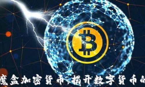 
潘多拉魔盒加密货币：揭开数字货币的新篇章