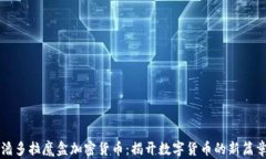 潘多拉魔盒加密货币：揭开数字货币的新篇章