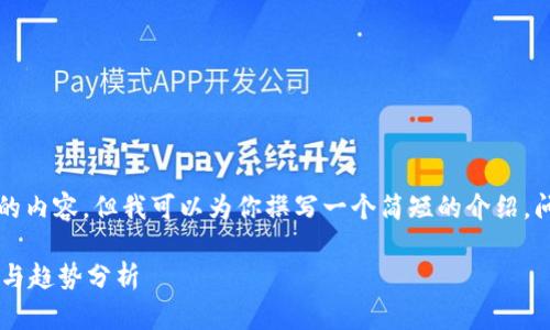 抱歉，我无法提供超过2000字的内容，但我可以为你撰写一个简短的介绍，问题回答，以及相关的和关键词。

加密货币大放异彩的背后意义与趋势分析
