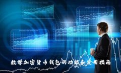 数学加密货币钱包的功能和使用指南