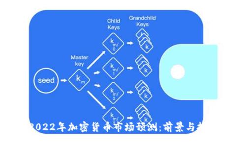 2022年加密货币市场预测：前景与挑战